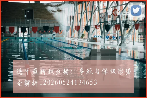德甲最新积分榜:争冠与保级形势全解析_20260524134653