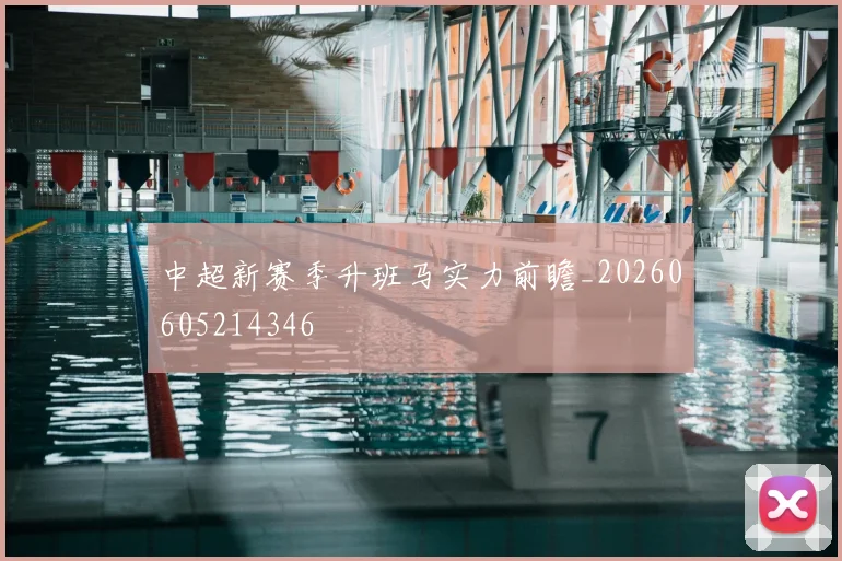 中超新赛季升班马实力前瞻_20260605214346
