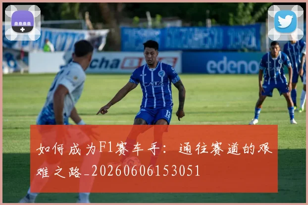 如何成为F1赛车手:通往赛道的艰难之路_20260606153051