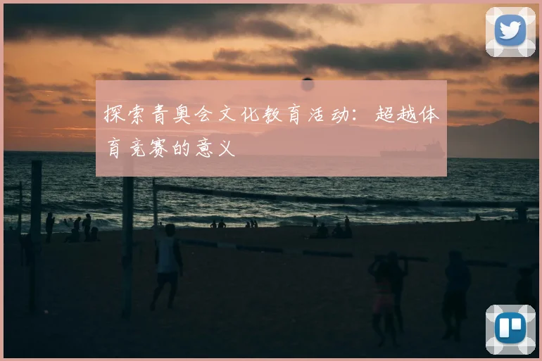探索青奥会文化教育活动：超越体育竞赛的意义
