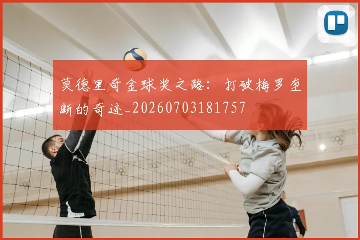 莫德里奇金球奖之路：打破梅罗垄断的奇迹_20260703181757
