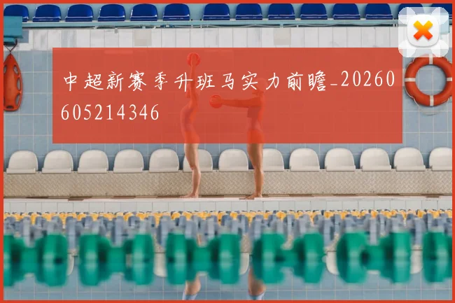 中超新赛季升班马实力前瞻_20260605214346
