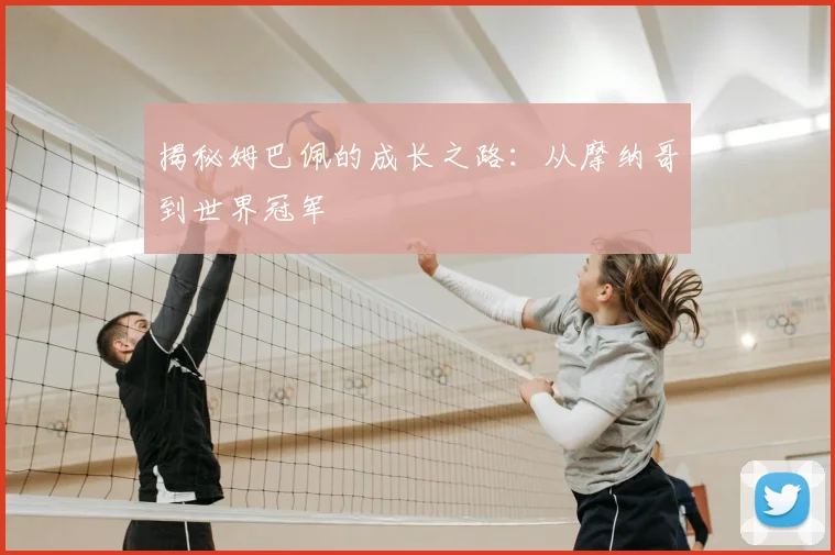 揭秘姆巴佩的成长之路：从摩纳哥到世界冠军