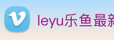 leyu乐鱼最新地址 Logo