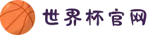 2026年国际足联世界杯 - 官方中文网站(FIFA World Cup 2026）"